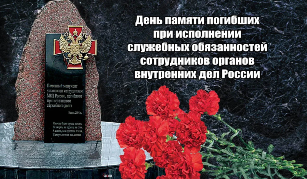 День памяти погибших при выполнении служебных обязанностей сотрудников органов внутренних дел РФ.