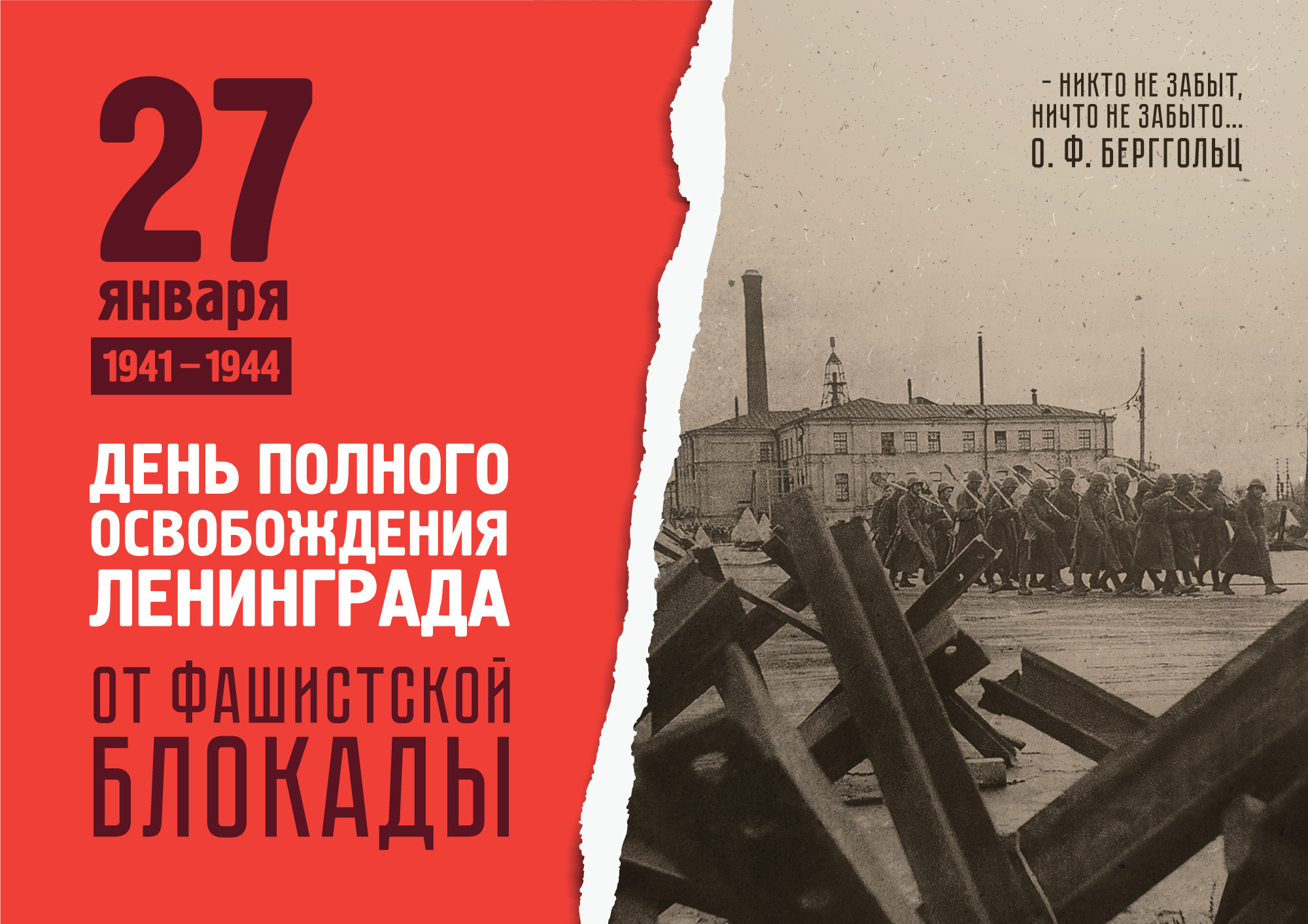 День полного  освобождения Ленинграда от фашистской  блокады.