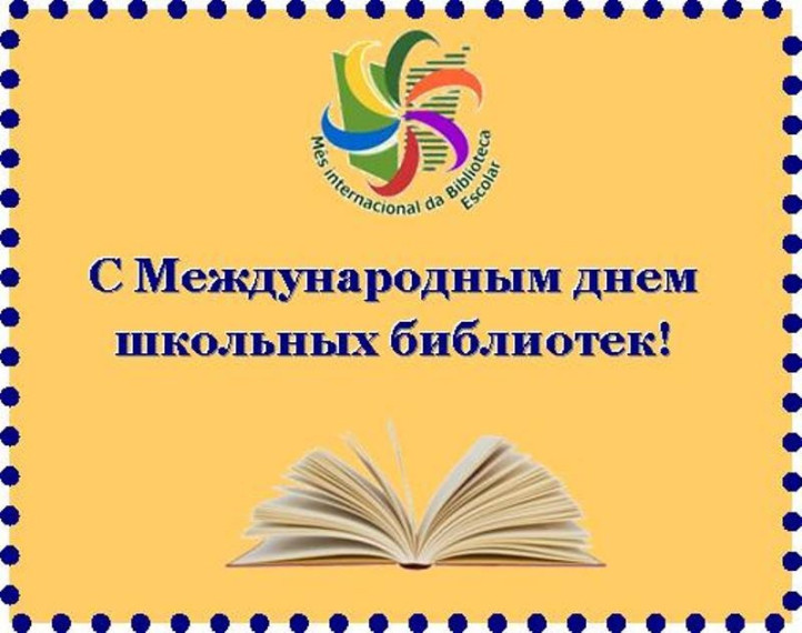 Международный день школьной библиотеки.